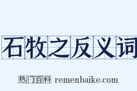 石牧之反义词是什么意思的图片